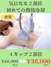 《リバウンドなし！》脂肪冷却選べる２部位