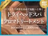 【人気◎】ドライヘッドスパ＆アロマリンパマッサージ100分 13100⇒12100円