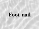 フットネイル