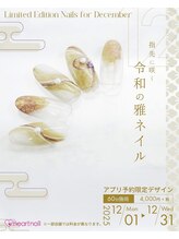 はあとねいる 八事店/12月の公式アプリ限定デザイン