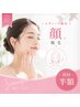 【初回半額！化粧ノリUP・産毛ケア／レディース顔脱毛¥2,200】
