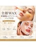 全顔WAX＋エクソソームシートマスク￥6,600