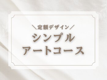 キャンアイドレッシー 天神橋五丁目店(Can I Dressy)/Simple Artコース＊定額デザイン