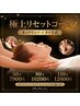 期間限定★極上リセット『ネックリンパ10分×タイ古式70分』 通常¥10,560→