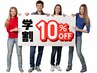 【学割U２４☆】何度でもOK！会計時に10%OFF！