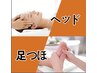 【セットコース】ヘッド20分＋足つぼ30分＋アロマオイル40分　　90分