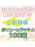 【圧倒的人気の技法】　ボリュームラッシュ100束　 