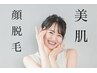 ★期間限定★【女性限定】美肌効果◎顔脱毛　¥4500 ブライダル前にも◎