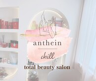 アンテイン チル(anthein chill)