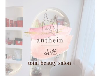 アンテイン チル(anthein chill)
