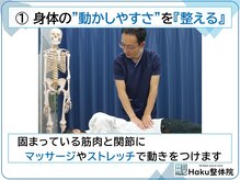 ハク整体院(Haku整体院)/”動かしやすさ”を『整える』