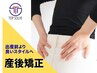 【産後のママさん必見】出産前より良いスタイルへ産後矯正¥9,350→
