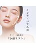 人気No2【小顔リフト】■オーナー施術■たるみ・くすみ・美肌 60分￥25,000→