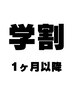 【1ヶ月以降の方】学割U24☆眉毛WAX &nbsp;¥5,800→¥4,300