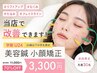 学割U24【小顔/リフトアップ】小顔矯正+美容鍼 60分 ¥11000→¥3300