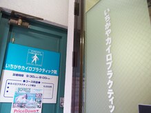 牛込柳町駅すぐのカイロプラクティック院です。