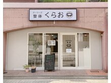 ゲーマーズ整体くらお
