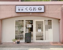 ゲーマーズ整体くらお