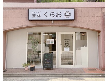 ゲーマーズ整体くらおの写真
