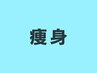 【痩身】メニューはこちらから