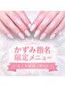 【7/28かずみ指名限定☆】ダメージケアワンカラー or ラメグラ