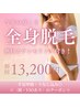 【今年の夏こそ】初回限定☆レディース全身脱毛(VIO顔あり)￥17,300→￥13,200