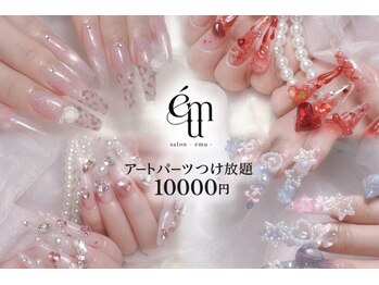 エミュ(emu)の写真/理想のネイルをコスパ良く叶える！アート＆パーツやり放題が10000円の特別プラン♪