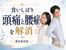 【ビビビ祭におすすめ】《食いしばり頭痛と腰痛を解消》