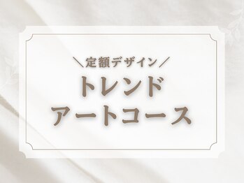 キャンアイドレッシー 天神橋五丁目店(Can I Dressy)/Trend Art コース＊定額デザイン