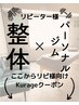 ↓整体＆パーソナルジムの再来クーポンはこちら↓