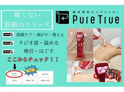 ピュアトゥルー 岐阜西店(PureTrue)の写真