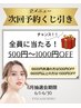 全メニュー次回予約で最大1000円割引