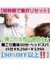 【短時間で贅沢リセット】肩こり整体30分×ヘッドスパ15分￥8,250→￥3,950