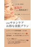 HIT☆肌質改善には♪VOSサロンケアお得な3回コース 破格の¥33.000