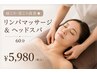 【人気No.1】肩こり・首こり改善★リンパマッサージ&ヘッドスパ60分 ¥5,980