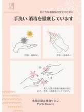 ポルトボーテ(Porte Beaute)/手洗い・消毒はこまめに