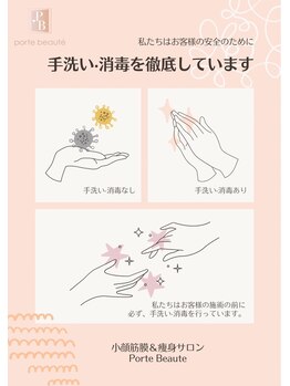 ポルトボーテ(Porte Beaute)/手洗い・消毒はこまめに