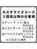 【カスタマイズコース】２回目以降パック都度お支払　￥5500～￥8800いずれか