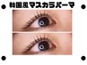 【SNSで人気のマスカラパーマ♪】　¥6800