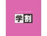 【学割U24】平日限定☆ワンカラー　￥3,980