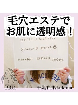 ククナ(kukuna)/毛穴エステで美肌への近道