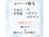 【都度払い】Sパーツ脱毛　¥2,000 ※1箇所