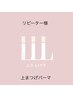 【高持続・毛質改善まつげパーマ】L3リフト/上　￥7700⇒ 