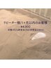 リピーター様/1ヶ月以内再来店　米糠100%酵素浴90分コース ¥6,900→¥4,900
