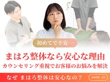 まはろ整体 四日市院の雰囲気（カウンセリング重視でお身体のお悩みを解決♪#マッサージ）