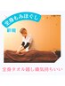 【人気No.4/肩こり/腰痛/お悩みの方に！】全身もみほぐし60分 ¥6600→¥5800