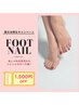 【フット】再来1,500円オフ♪