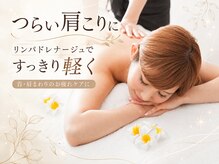 創ボディデザイン 茨木店(創 BODY DESIGN)の雰囲気（リンパドレナージュでつらい肩こりをすっきり解消♪）