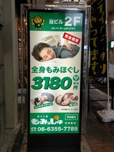 もみっしゅ 天神橋店/店外４