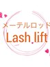 アイシャンプー付き♪似合わせデザインラッシュリフト♪ ※遅刻厳禁